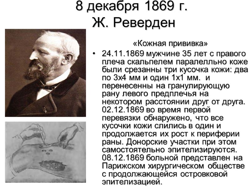 8 декабря 1869 г.   Ж. Реверден  «Кожная прививка»  24.11.1869 мужчине